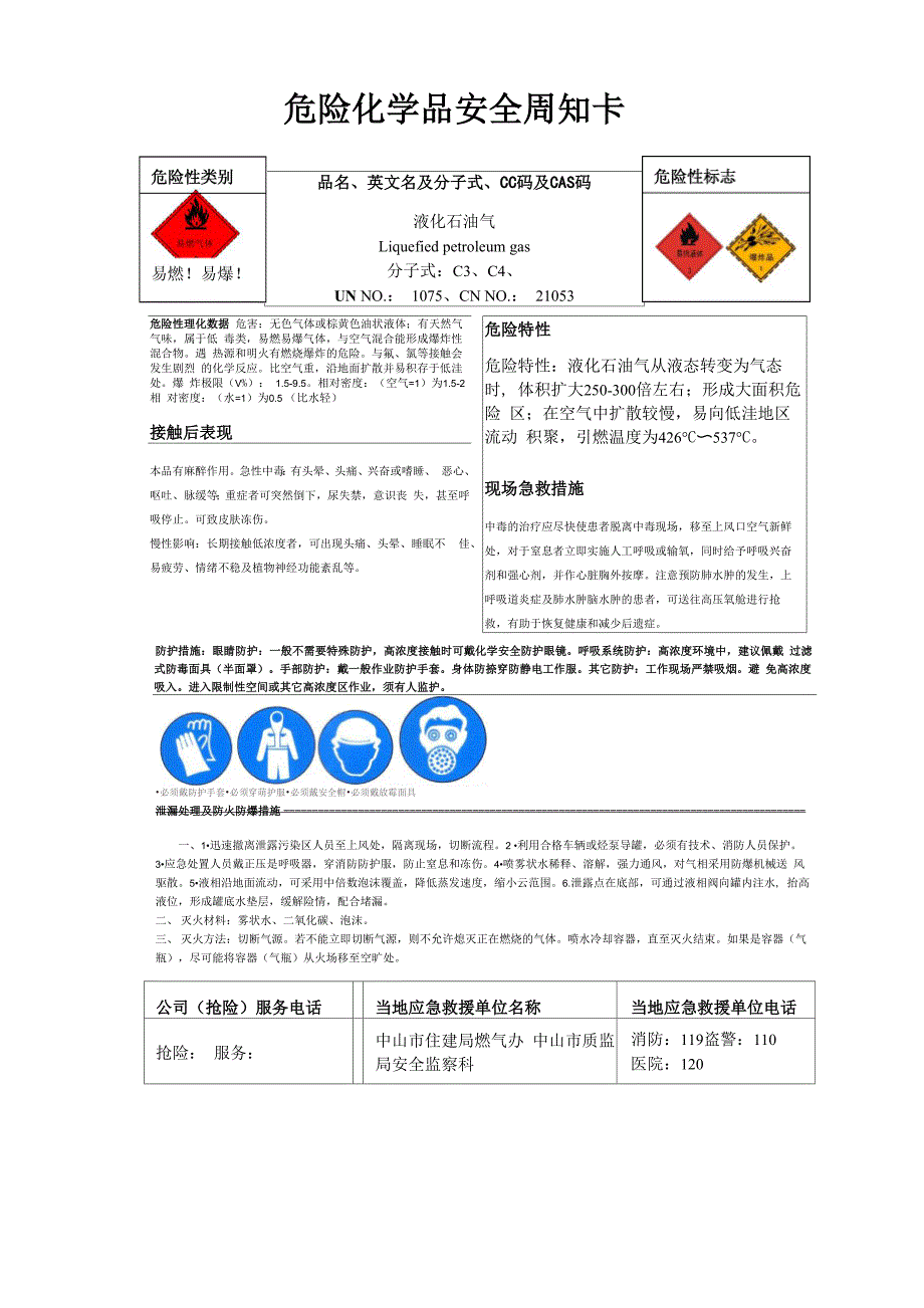 液化气安全周知卡_第1页