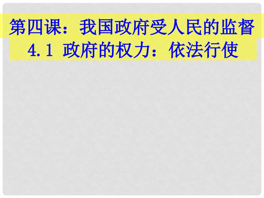 河北省新乐市高中政治 第四课 我国政府受人民的监督 第一框政府的权力 依法行使课件 新人教版必修2_第1页