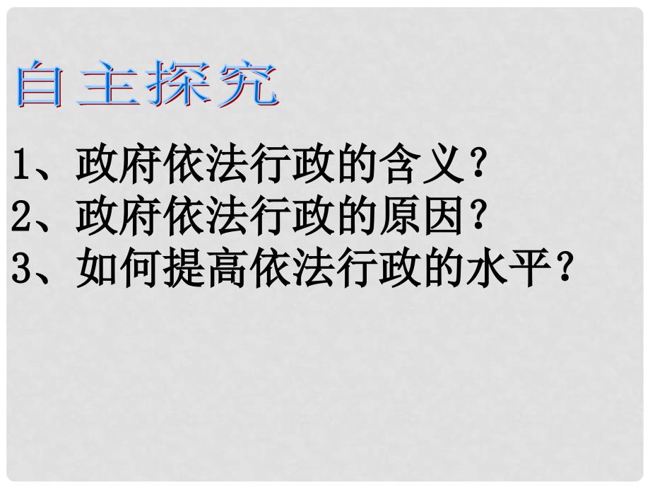 河北省新乐市高中政治 第四课 我国政府受人民的监督 第一框政府的权力 依法行使课件 新人教版必修2_第2页