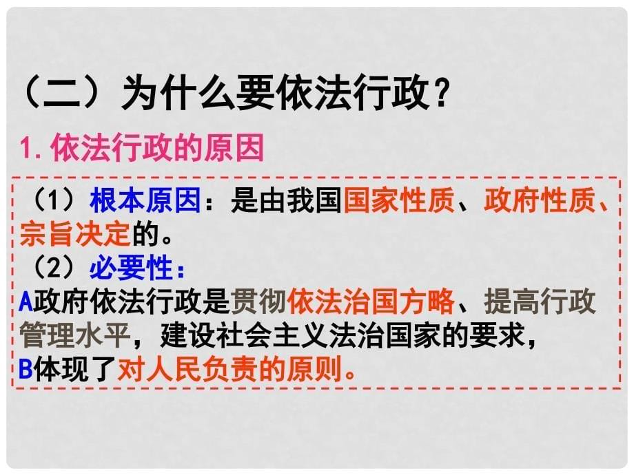 河北省新乐市高中政治 第四课 我国政府受人民的监督 第一框政府的权力 依法行使课件 新人教版必修2_第5页