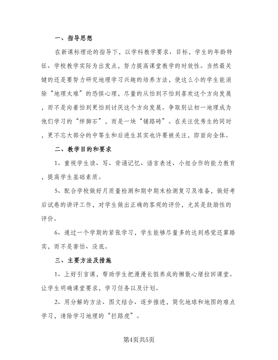 初一下册地理教学计划标准范本（二篇）.doc_第4页