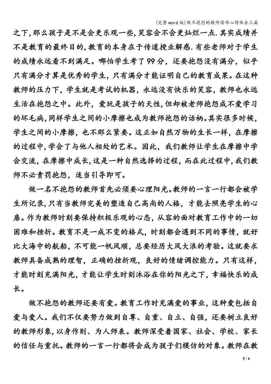 (完整word版)做不抱怨的教师读书心得体会三篇.doc_第5页