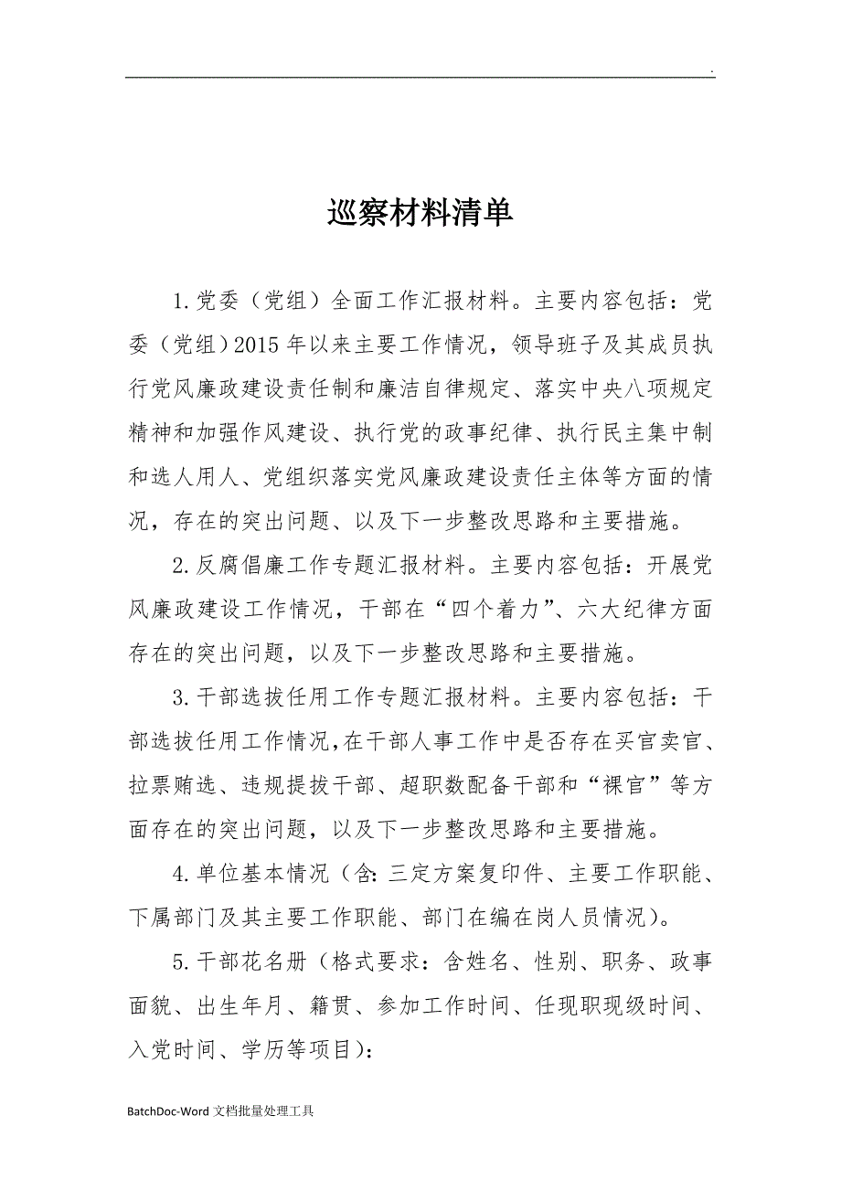 巡察材料清单(单位提供)wordword_第1页