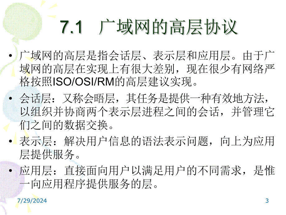 第七章高层协议及分析_第3页