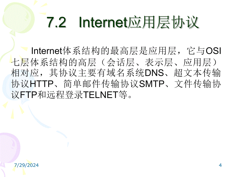 第七章高层协议及分析_第4页