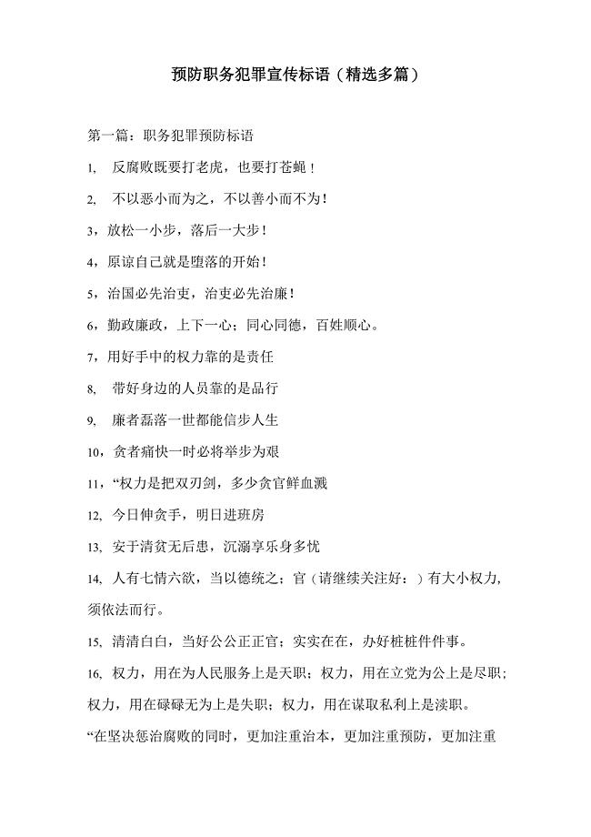 预防职务犯罪宣传标语(精选多篇)
