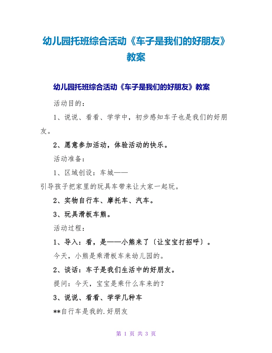 幼儿园托班综合活动《车子是我们的好朋友》教案.doc_第1页