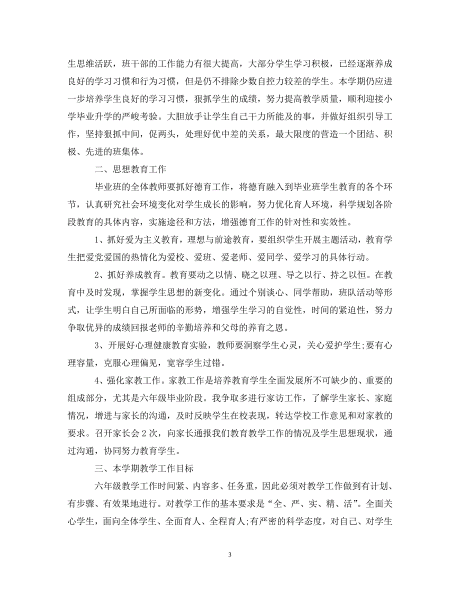 [精编]最新六年级第二学期班主任工作计划_第3页