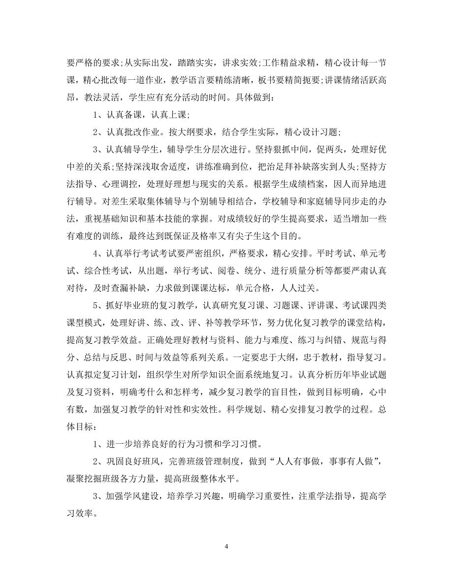 [精编]最新六年级第二学期班主任工作计划_第4页