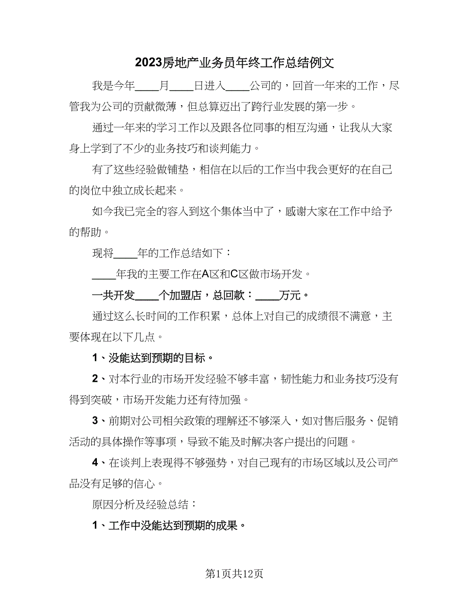 2023房地产业务员年终工作总结例文（三篇）.doc_第1页