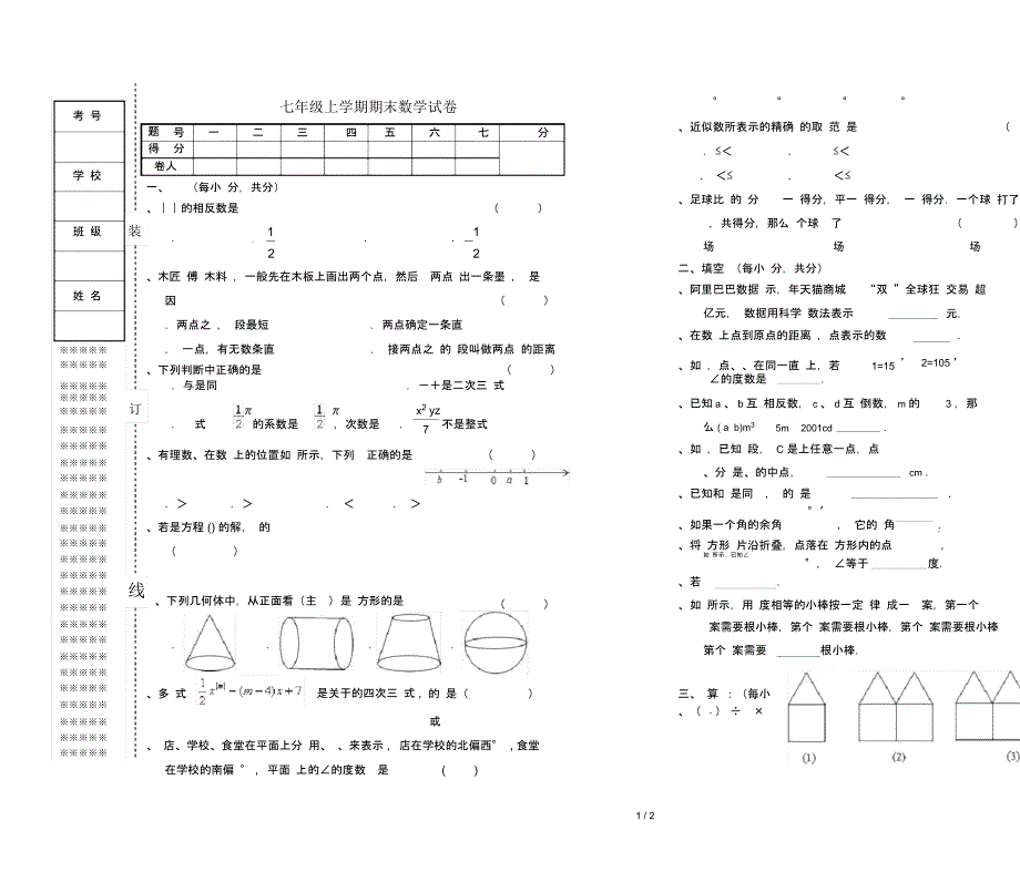 七年级上学期期末数学试题_第1页