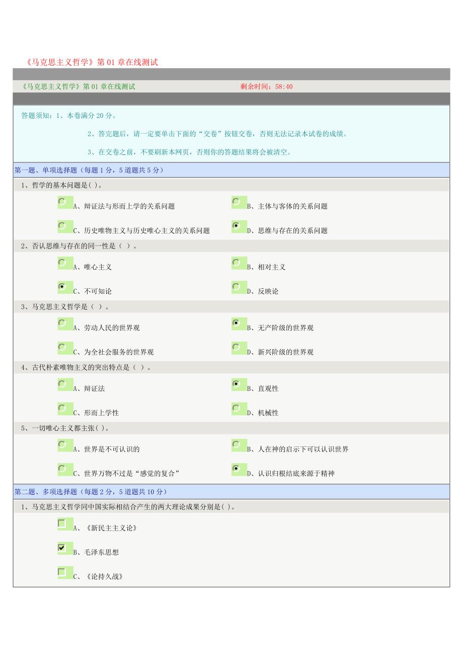 《马克思主义哲学》-1至8章在线测试正确答案.doc_第1页