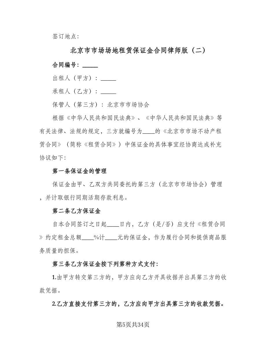 北京市市场场地租赁保证金合同律师版（八篇）_第5页