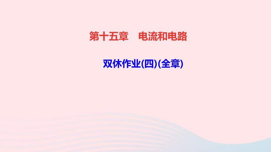 最新九年级物理全册第十五章电流和电路双休作业四全章课件新版新人教版新版新人教级全册物理课件_第1页