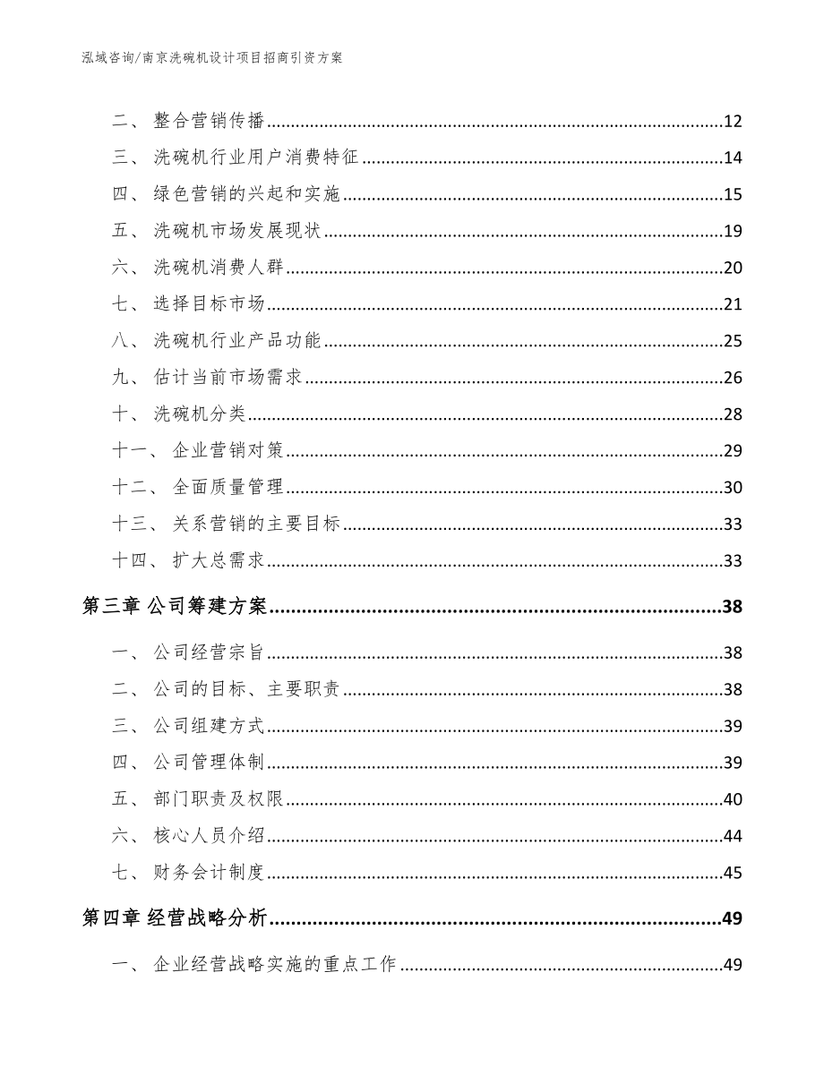 南京洗碗机设计项目招商引资方案【模板范文】_第4页