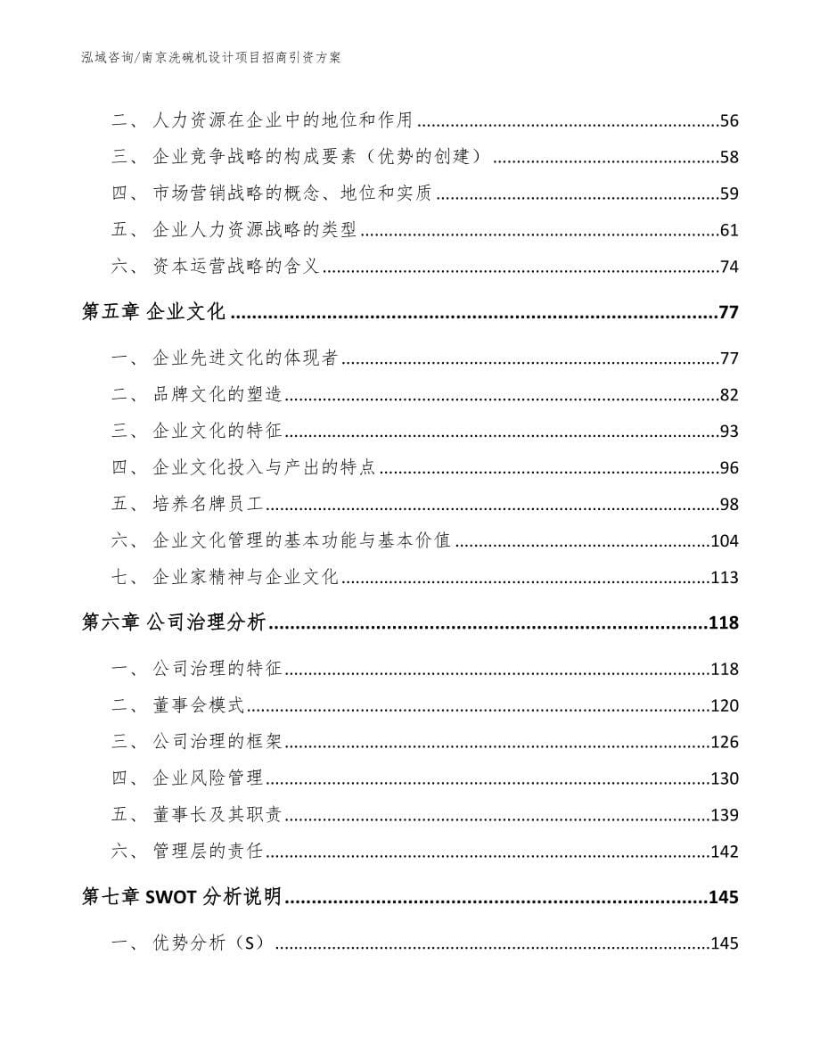 南京洗碗机设计项目招商引资方案【模板范文】_第5页