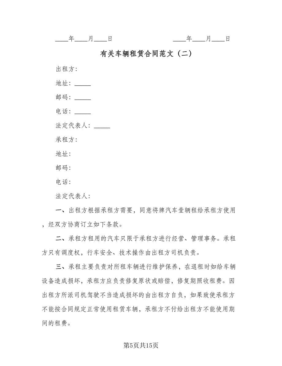 有关车辆租赁合同范文（六篇）.doc_第5页