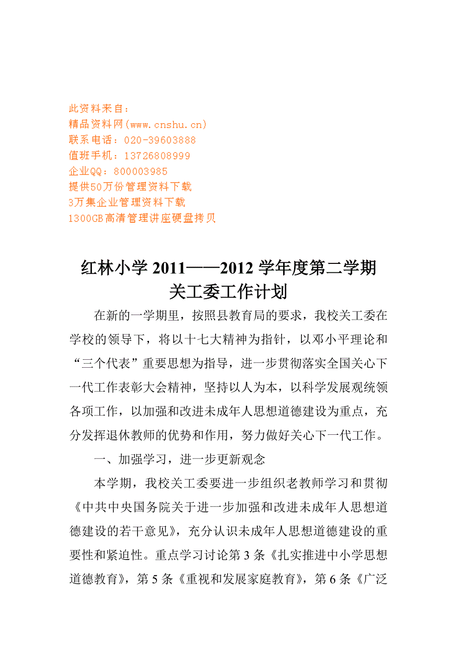 红林小学年度关工委工作计划_第1页