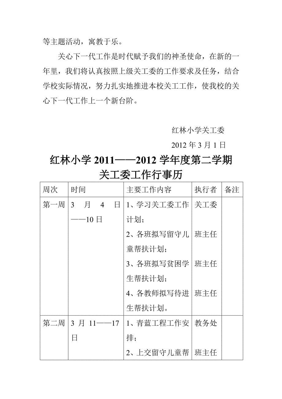 红林小学年度关工委工作计划_第5页