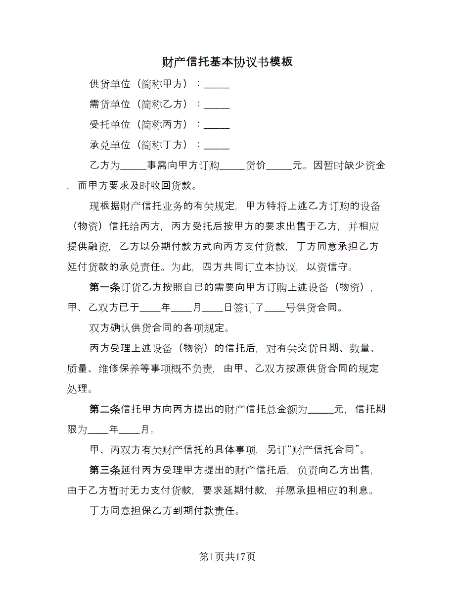 财产信托基本协议书模板（四篇）.doc_第1页