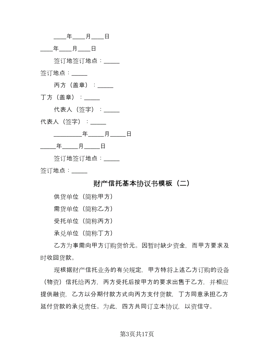 财产信托基本协议书模板（四篇）.doc_第3页