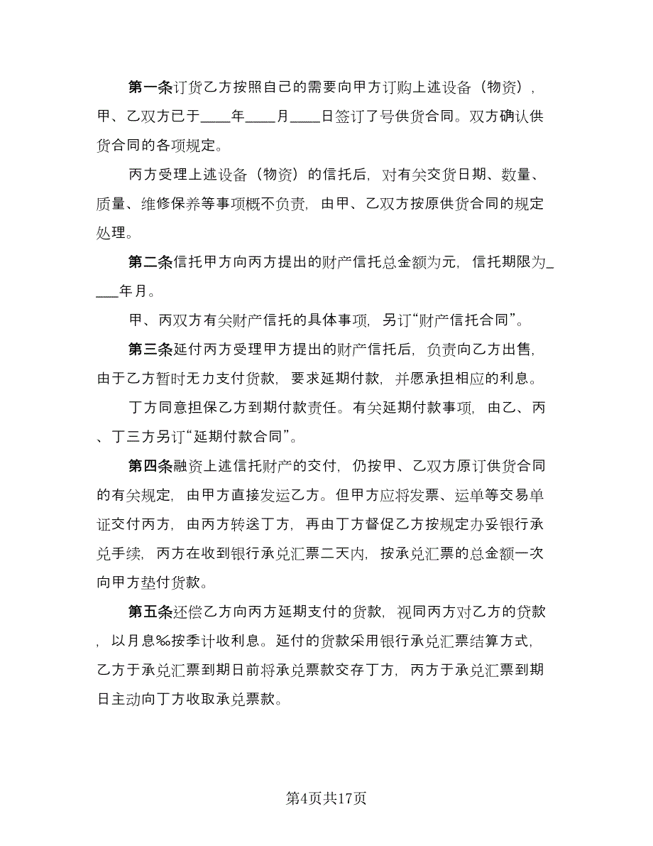 财产信托基本协议书模板（四篇）.doc_第4页