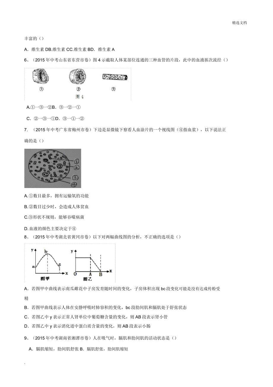 人体消化、呼吸、排泄、循环习题.docx_第5页