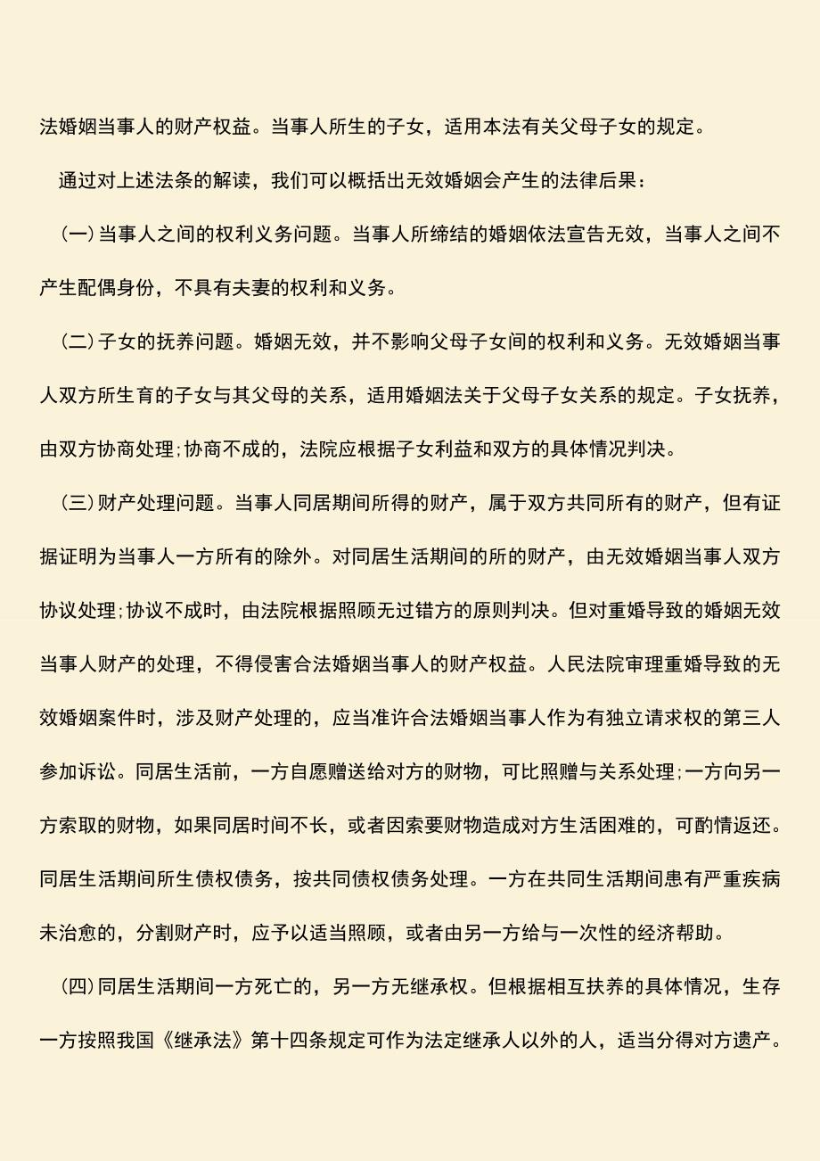 无效婚姻的法律后果都是怎样的.doc_第2页