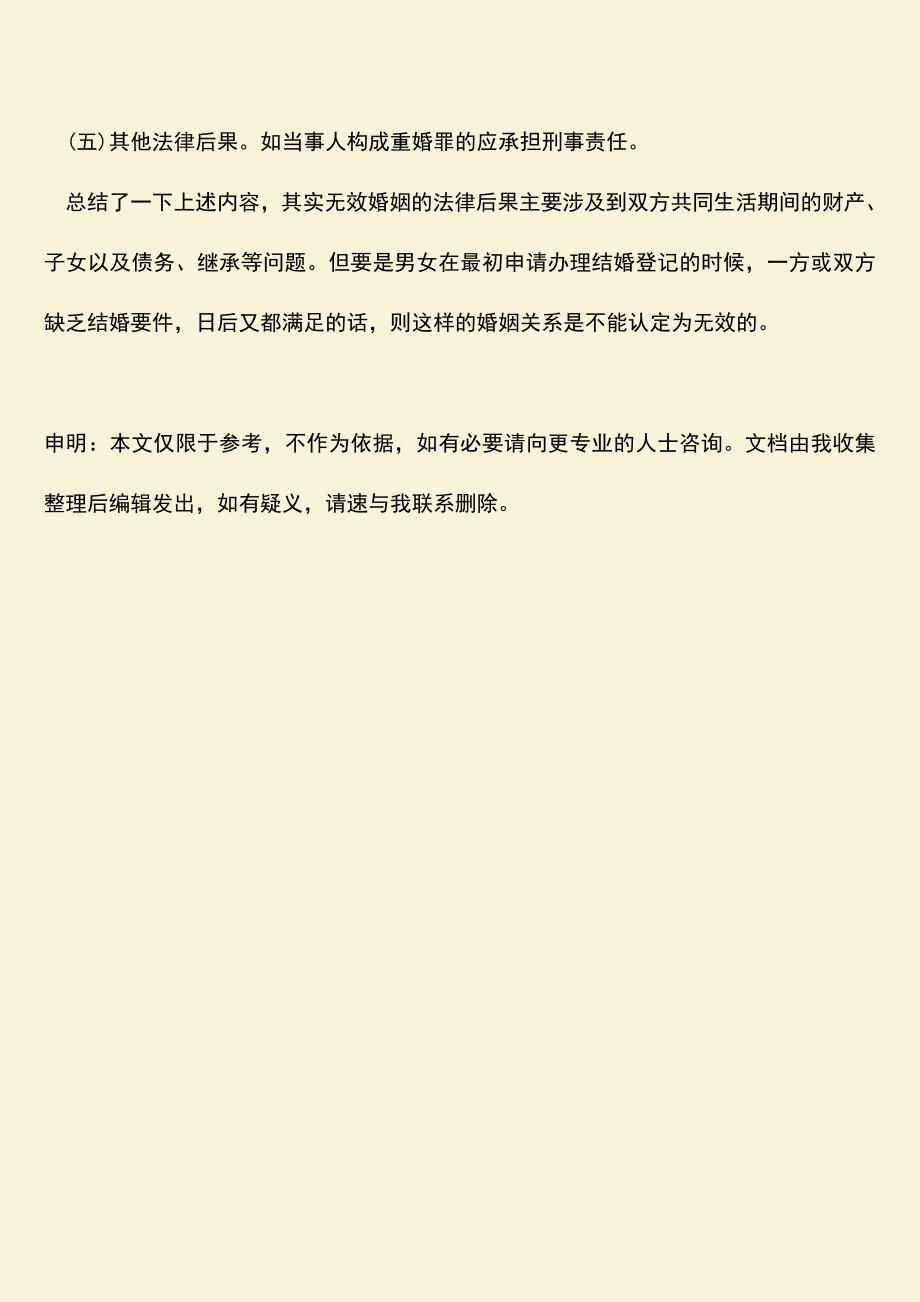 无效婚姻的法律后果都是怎样的.doc_第3页