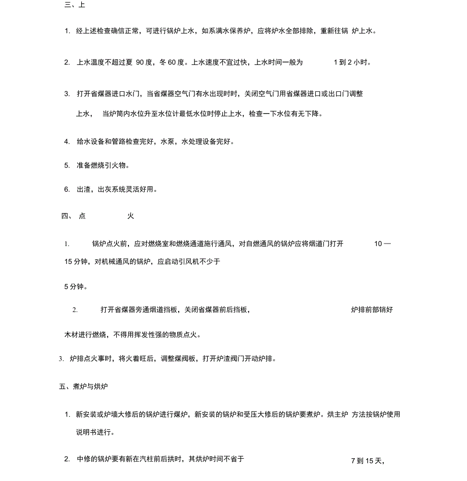 2018锅炉安全操作规程_第4页