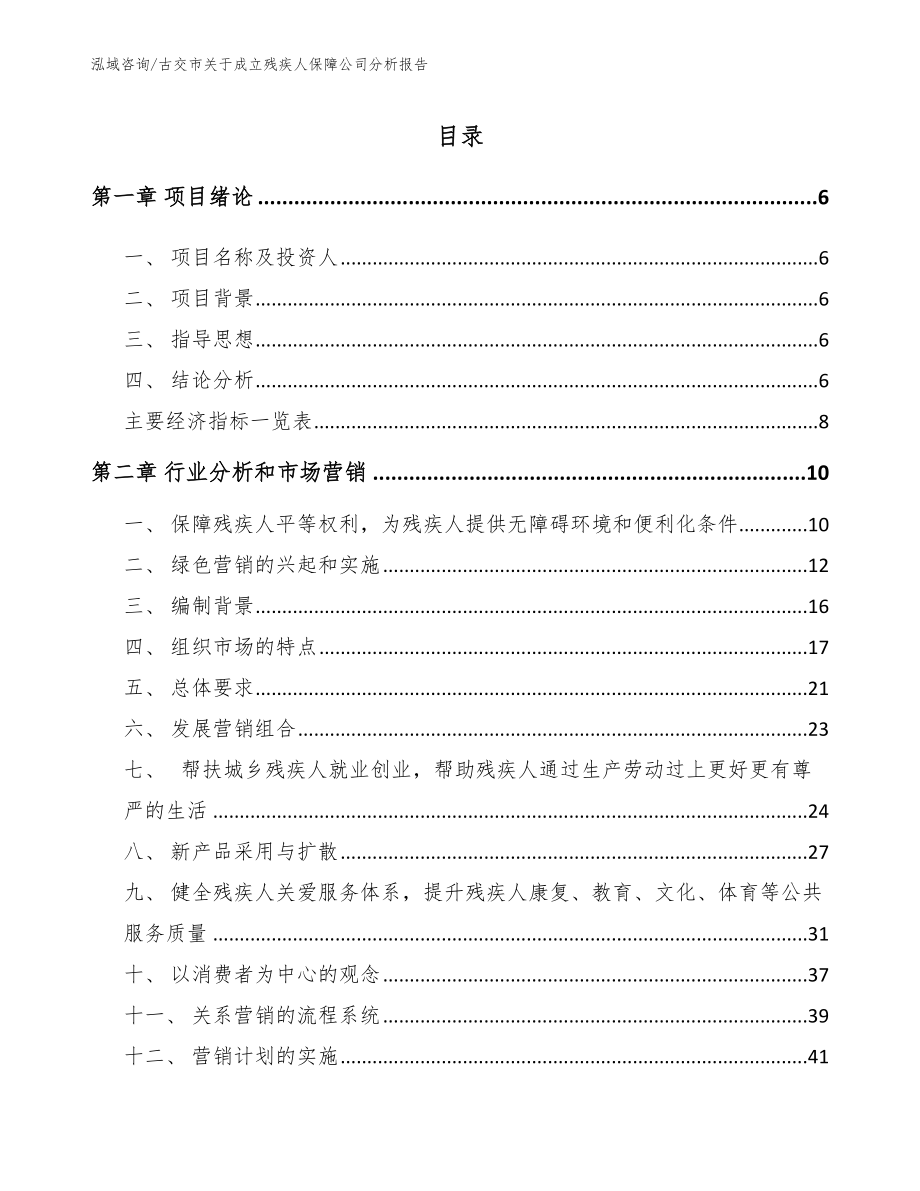 古交市关于成立残疾人保障公司分析报告_范文_第2页