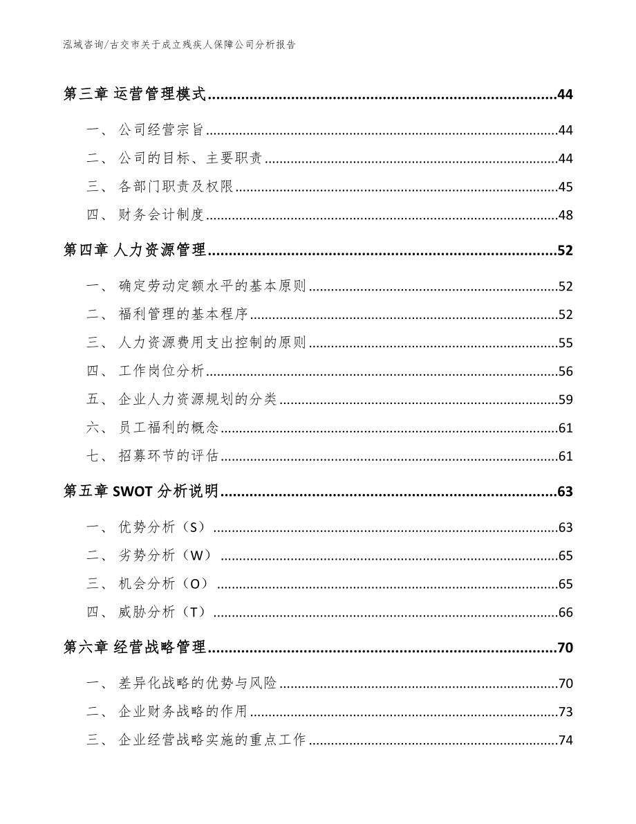 古交市关于成立残疾人保障公司分析报告_范文_第3页