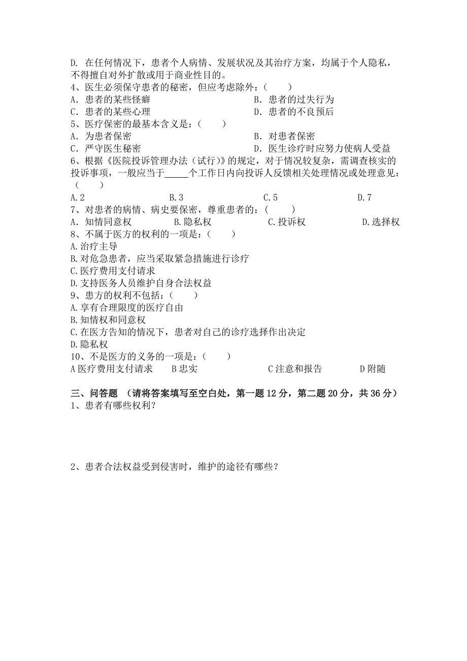 维护患者合法权益培训试题_第2页