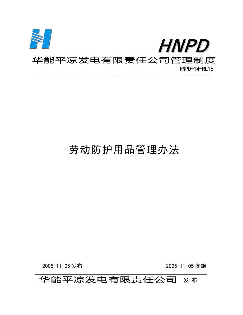 人发200529附件13：劳动防护用品管理办法.doc_第1页