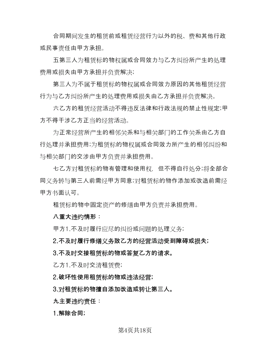 土地租赁协议格式范文（9篇）_第4页