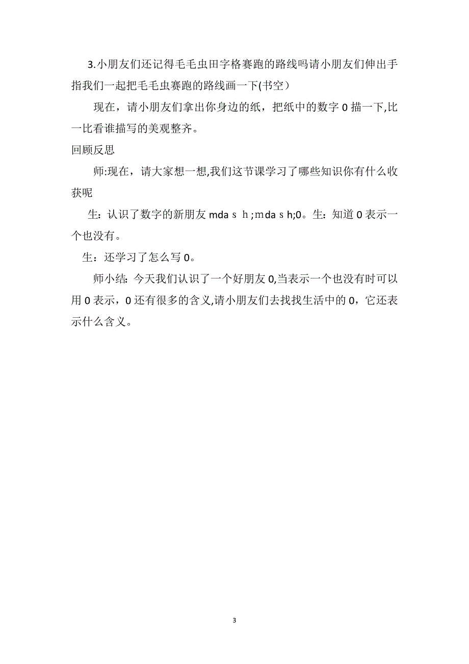 中班数学优秀教案及教学反思0的认识和书写_第3页