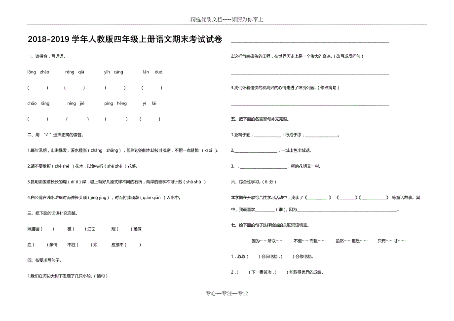 2018-2019学年四年级上册语文期末考试试卷_第1页