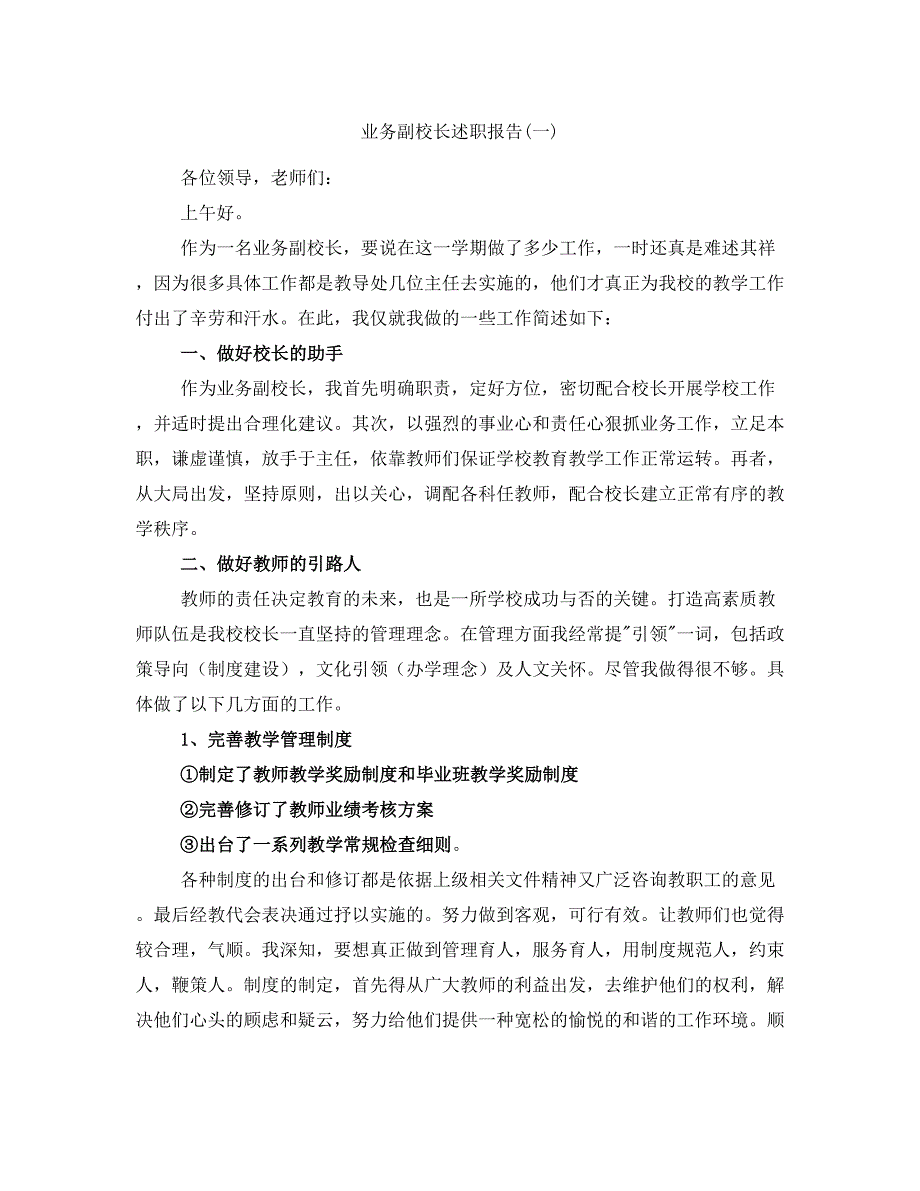 业务副校长述职报告(一)_第1页