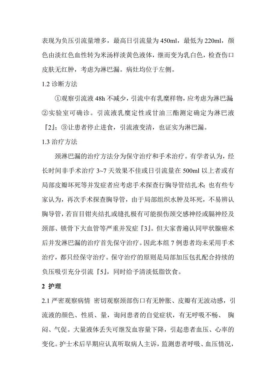 甲状腺癌患者术后并发淋巴漏保守治疗的护理_第2页