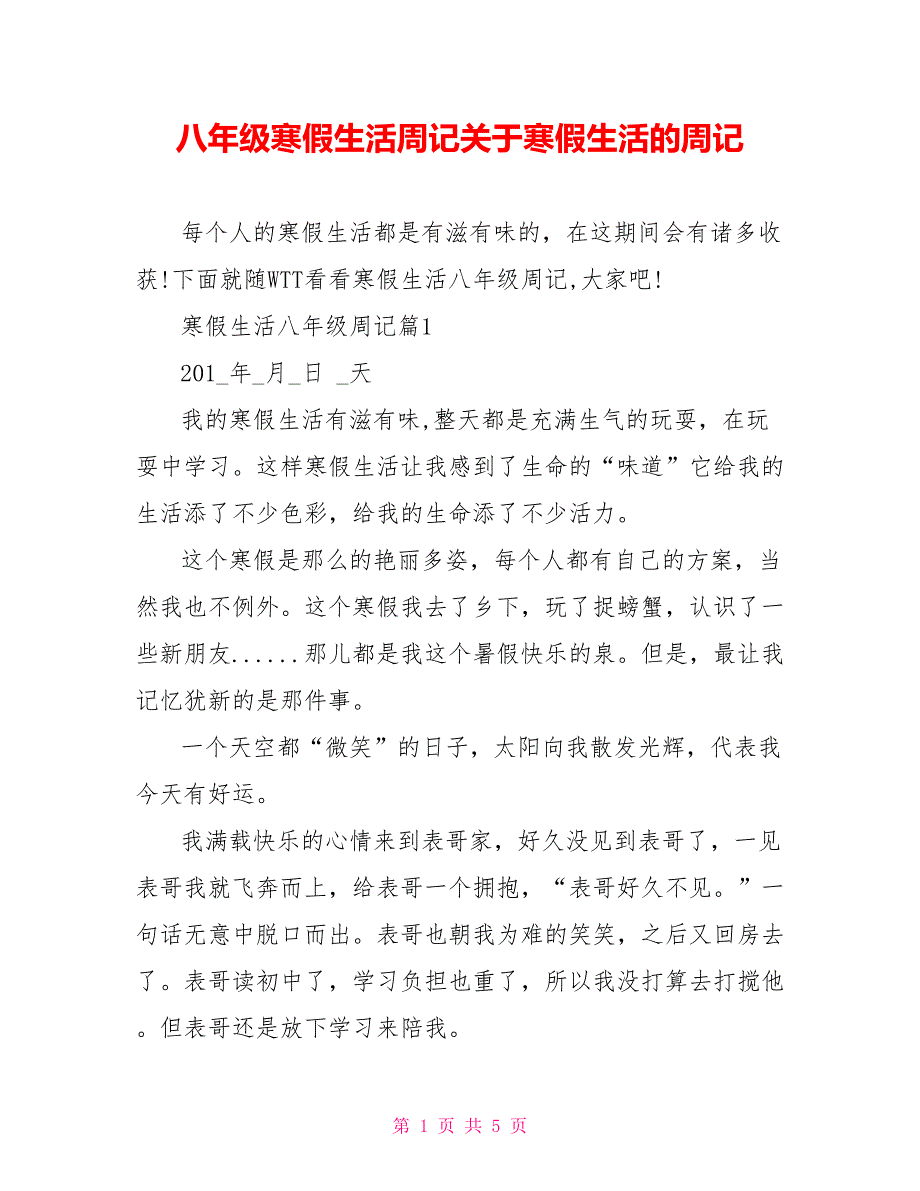 八年级寒假生活周记关于寒假生活的周记_第1页