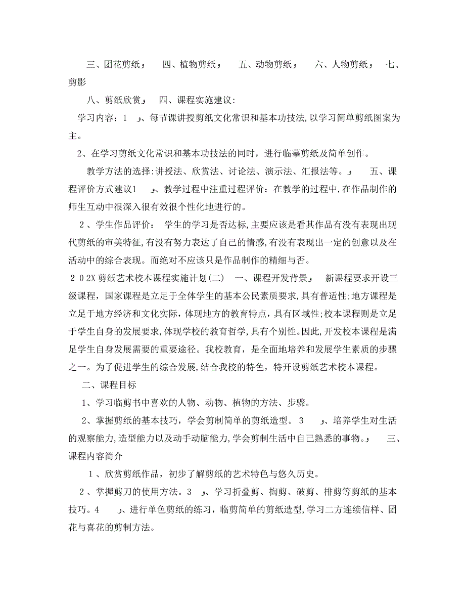 剪纸艺术校本课程实施计划_第2页