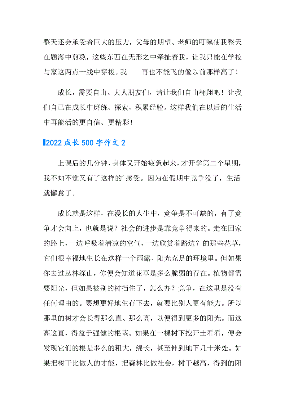 2022成长500字作文_第2页