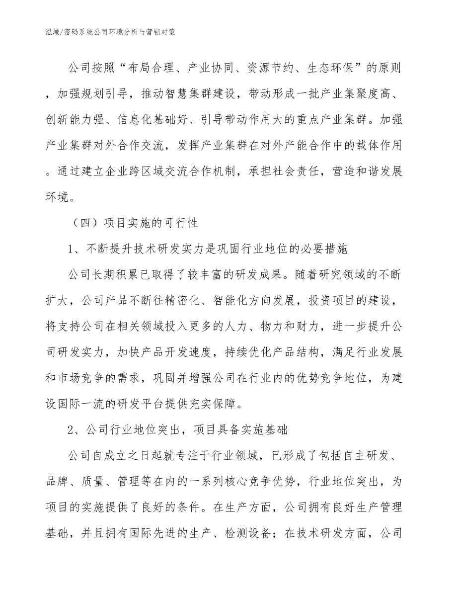 密码系统公司环境分析与营销对策（范文）_第4页