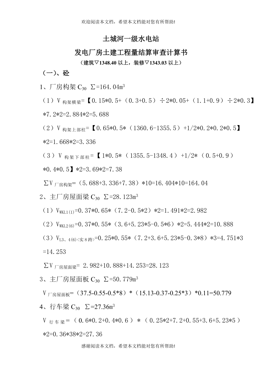 电站厂房土建工程量结算审查书MicrosoftWord文档_第1页