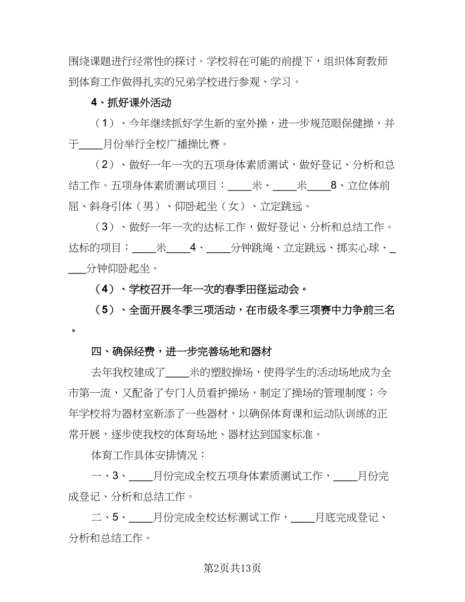 小学体育新学期教学计划样本（五篇）.doc_第2页