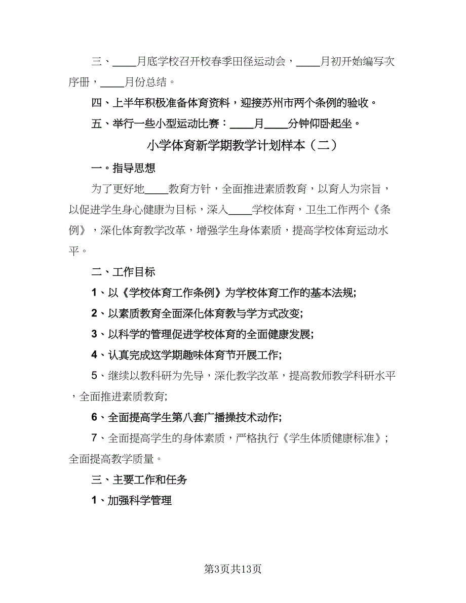 小学体育新学期教学计划样本（五篇）.doc_第3页