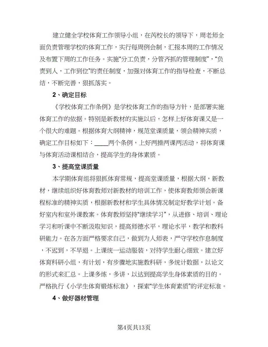 小学体育新学期教学计划样本（五篇）.doc_第4页