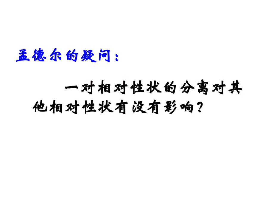 1.2孟德尔的豌豆杂交实验课件8_第2页