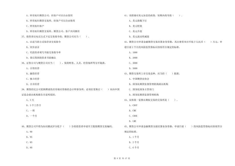 2020年期货从业资格证考试《期货法律法规》能力测试试题D卷 附答案.doc_第5页