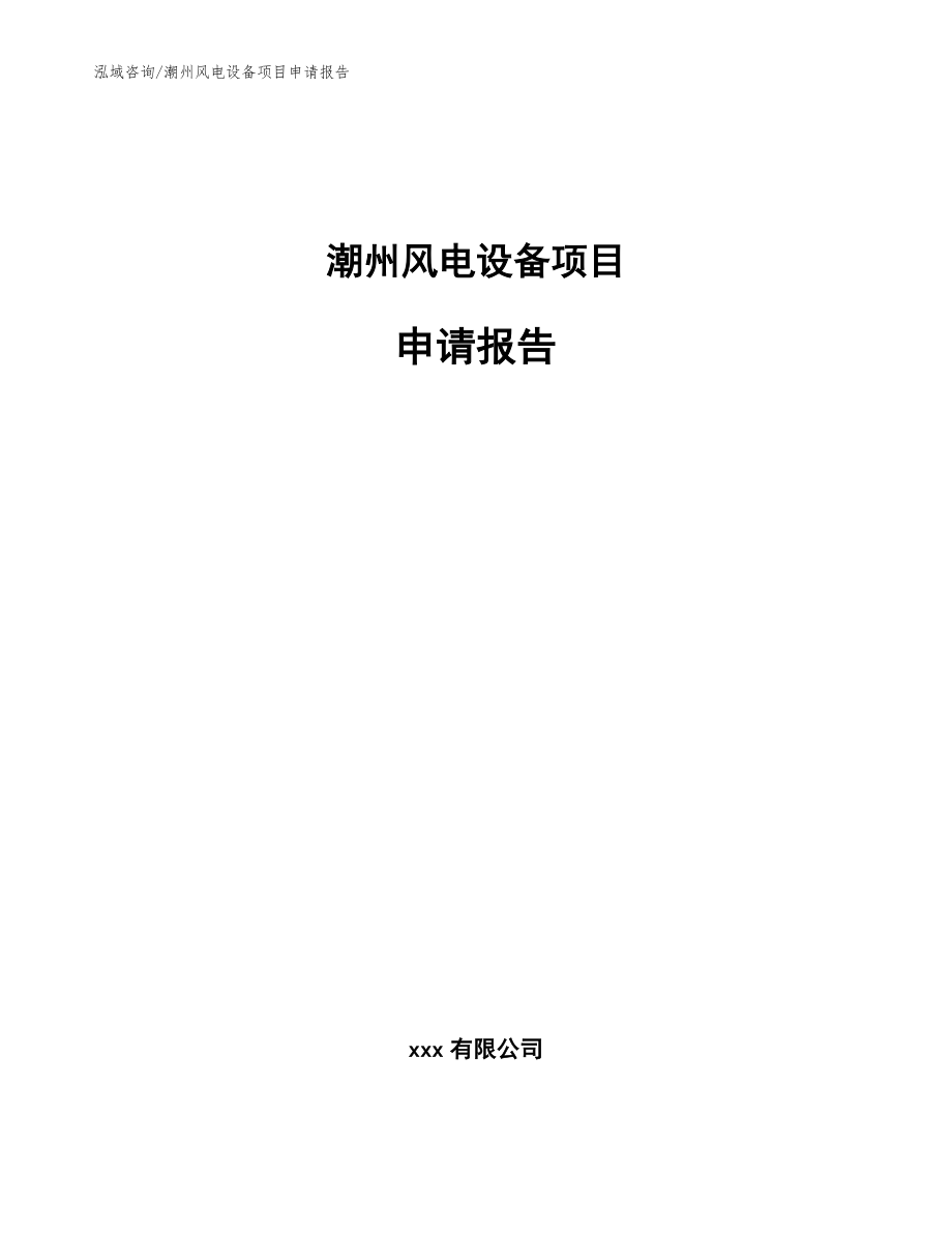 潮州风电设备项目申请报告【模板范本】_第1页